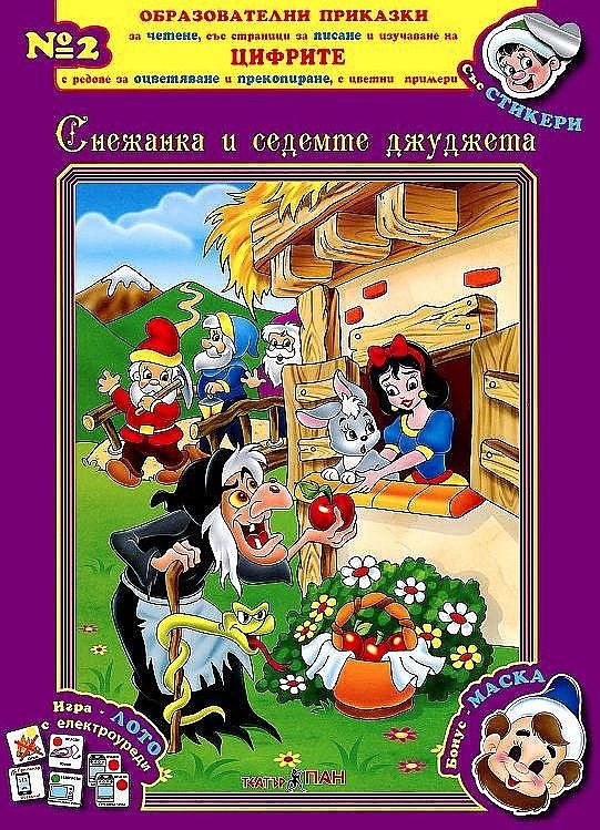 Obrazovatelni Prikazki 2 Snezhanka I Sedemte Dzhudzheta Cd Ozone Bg