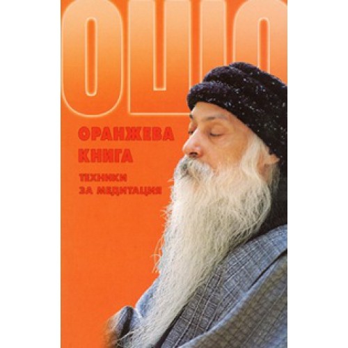 Оранжева книга | Ошо | Цена | Ozone.bg