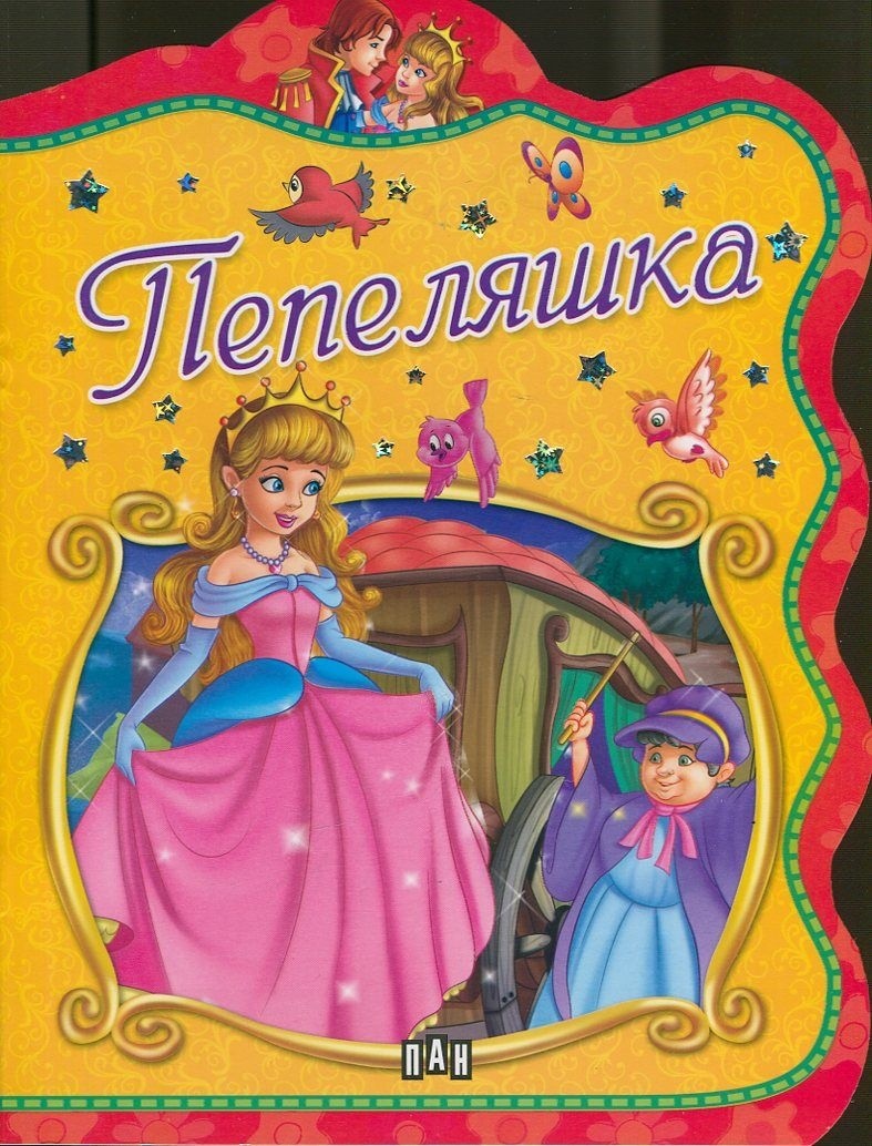 Пепеляшка | | Цена | Ozone.bg