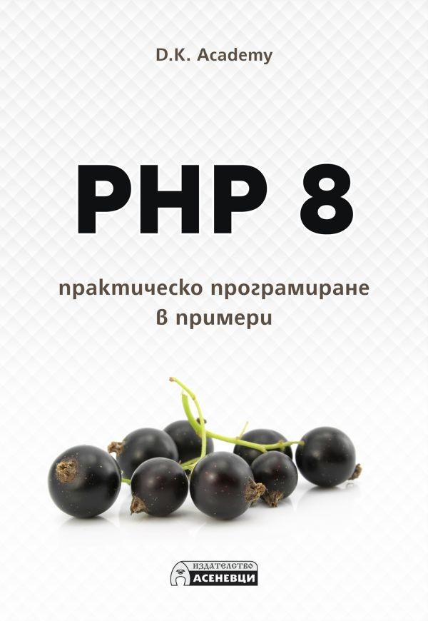 php for python developers — part 8 — oop | by... PHP 8 – практическо програмиране в примери | D.K. Academy | Цена | Ozone.bg