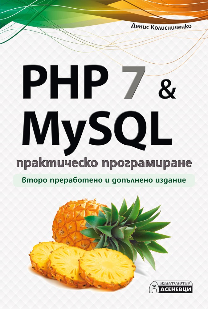 php for python developers — part 8 — oop | by... PHP 7 & MySQL - практическо програмиране. Второ преработено и допълнено ...