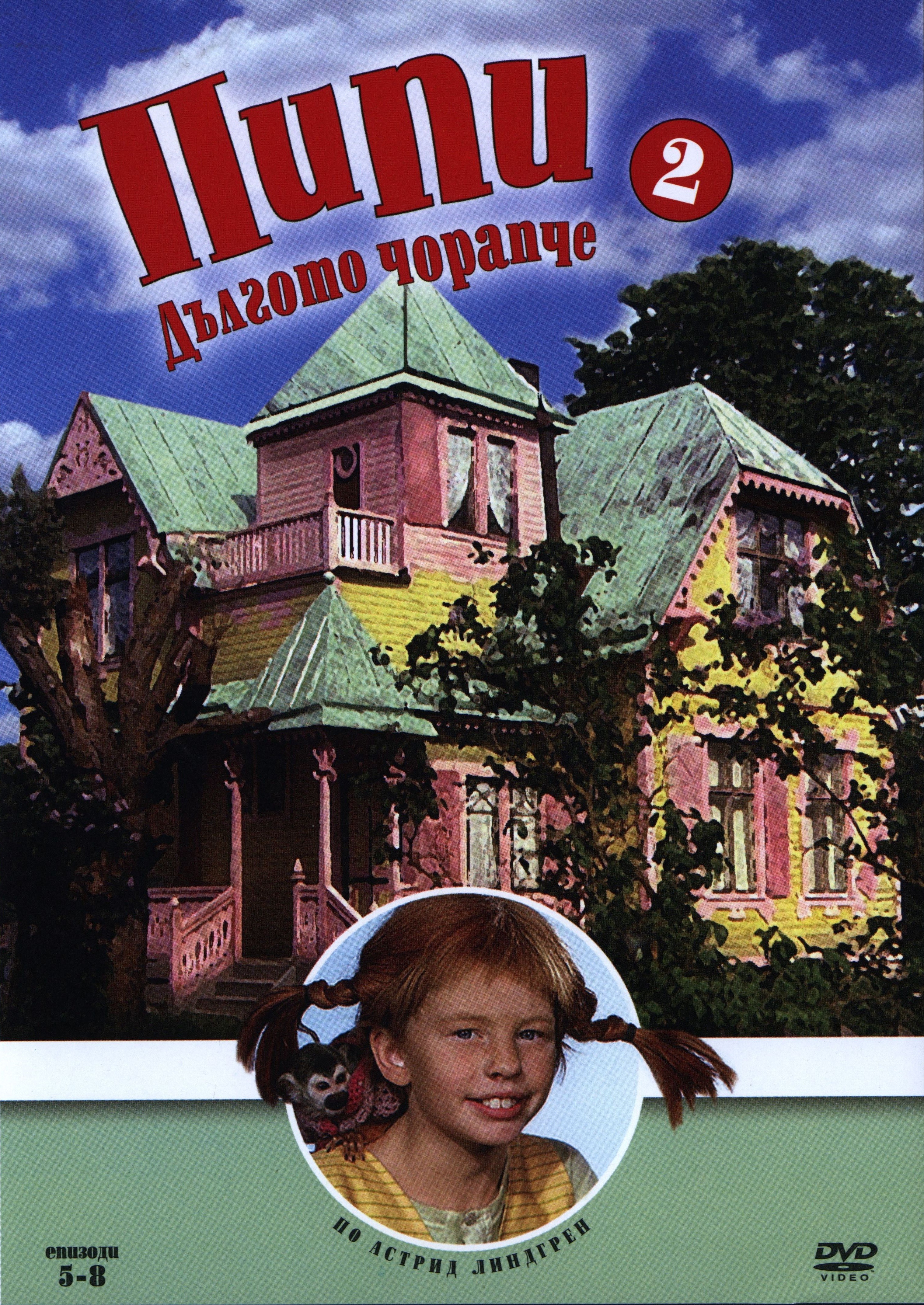 Pipi Dlgoto Chorapche Igralni Serii Disk 2 Dvd Ozone Bg