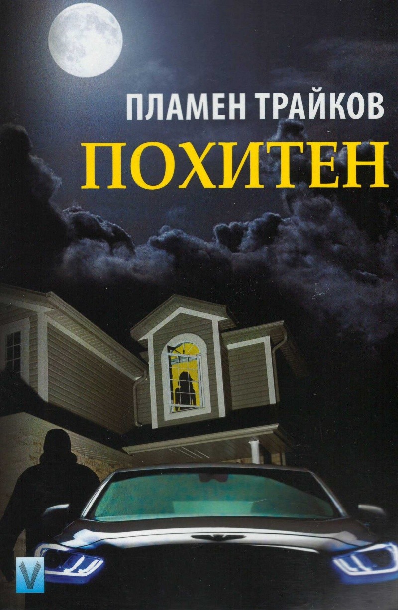 Похитен | Пламен Трайков | Цена | Ozone.bg