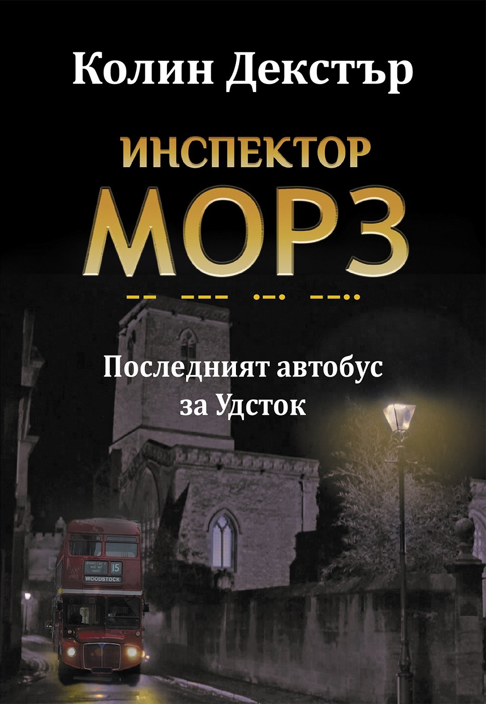 Последният автобус за Удсток (Инспектор Морз 1) | Колин Декстър | Цена ...