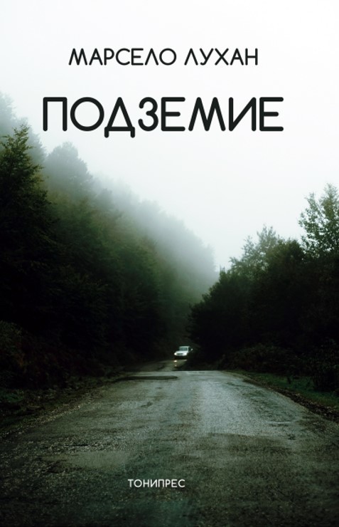 Подземие | Марсело Лухан | Цена | Ozone.bg