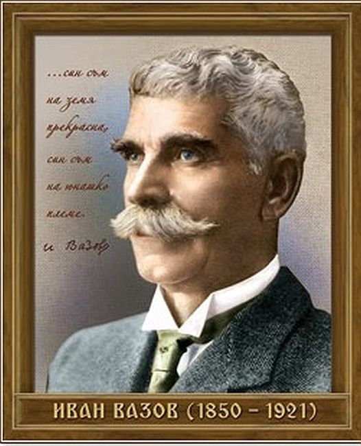 Портрет на Иван Вазов (1850 - 1921) | Ozone.bg