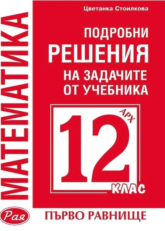 Podrobni Resheniya Na Zadachite Ot Uchebnika Po Matematika Za 12 Klas Na Arhimed Za Prvo Ravnishe Raya Ozone Bg