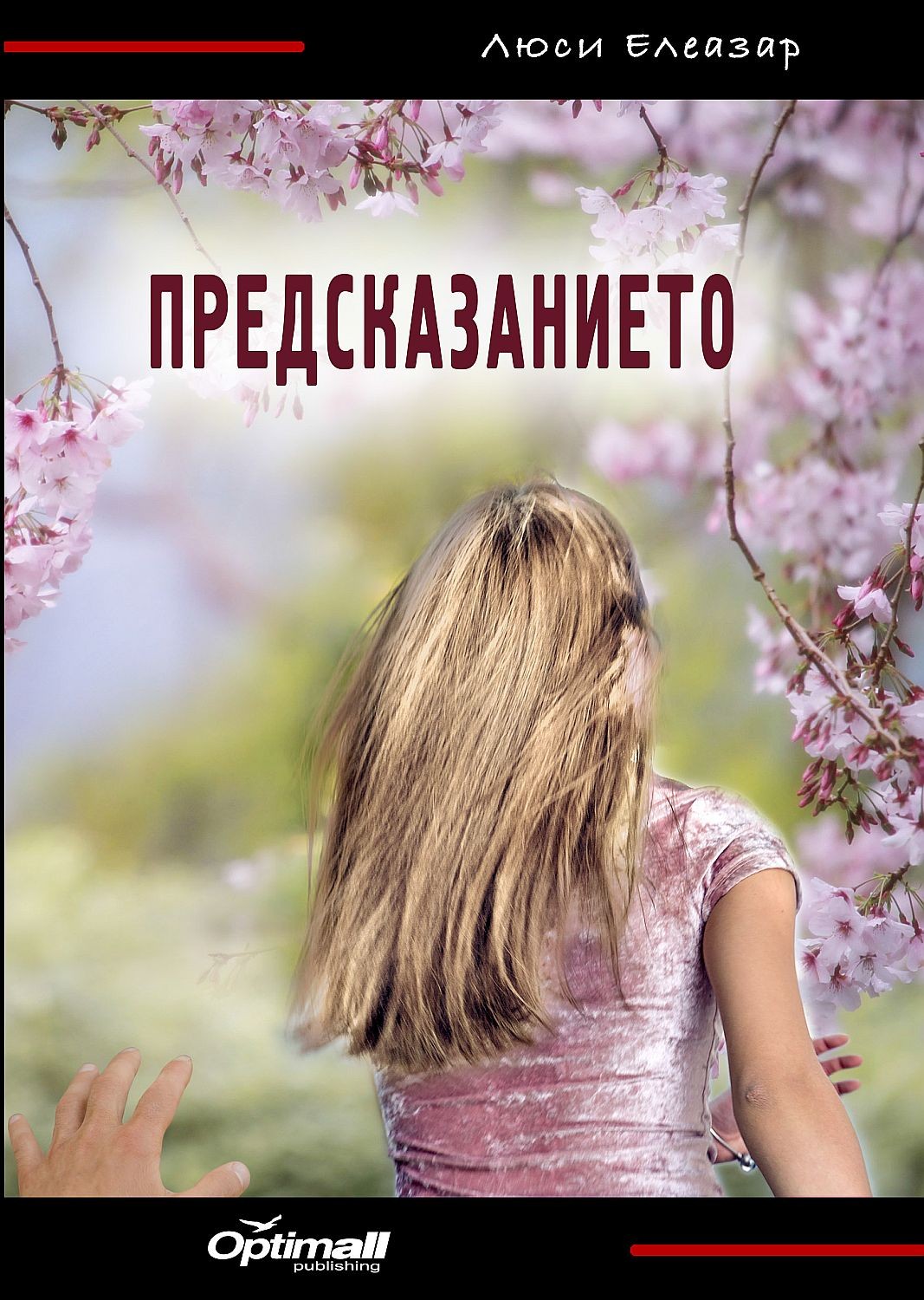 Предсказанието (Е-книга) | Люси Елеазар | Цена | Ozone.bg