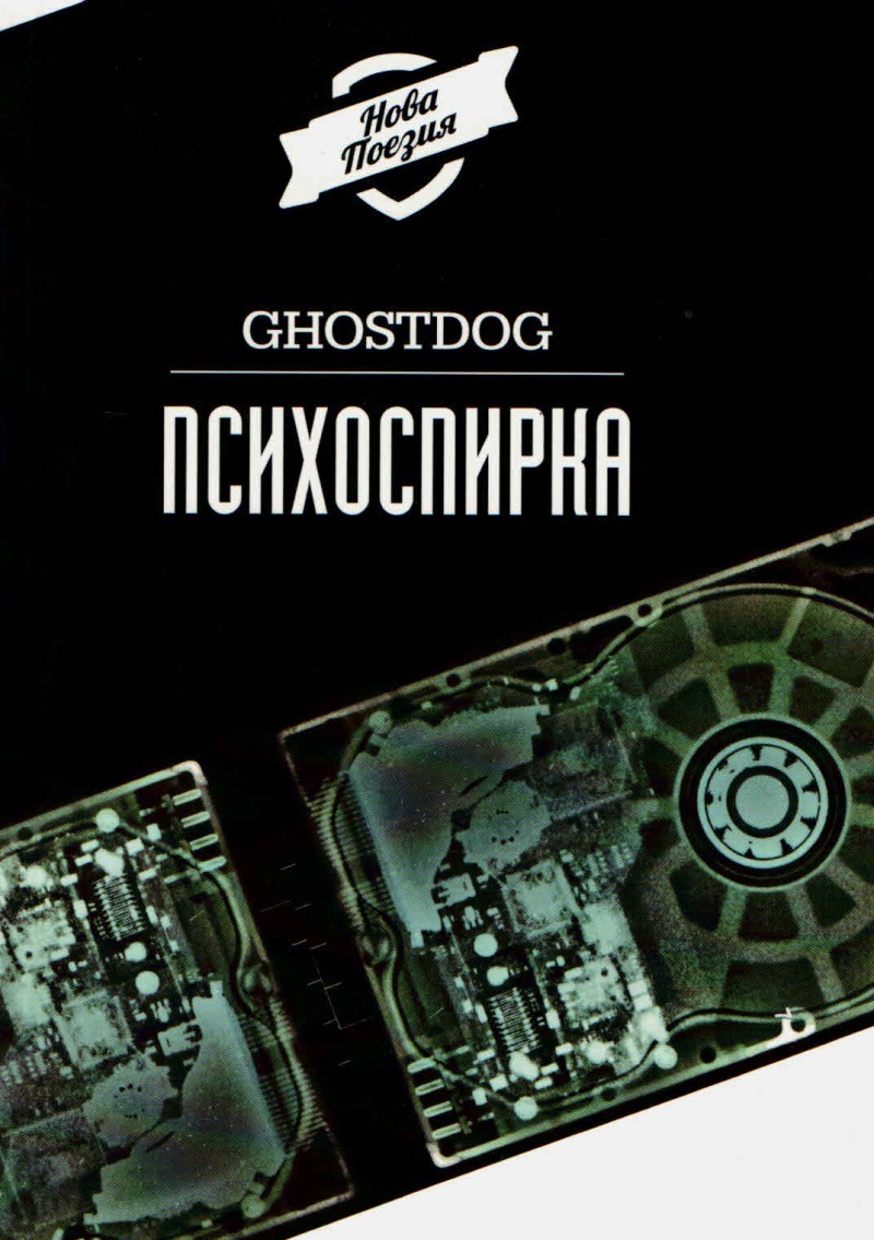 Психоспирка | Ghostdog | Цена | Ozone.bg