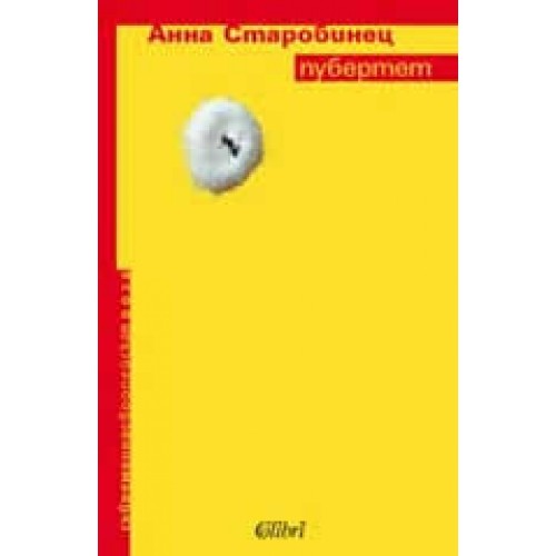 Пубертет | Анна Старобинец | Цена | Ozone.bg