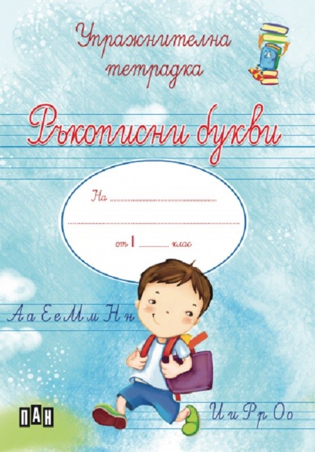 Ръкописни букви: Упражнителна тетрадка за момче за учебна програма 2023 ...