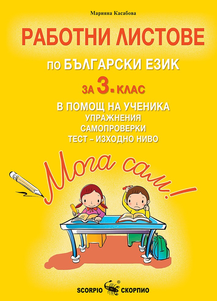 Работни листове по Български език за 3. клас в помощ на ученика ...