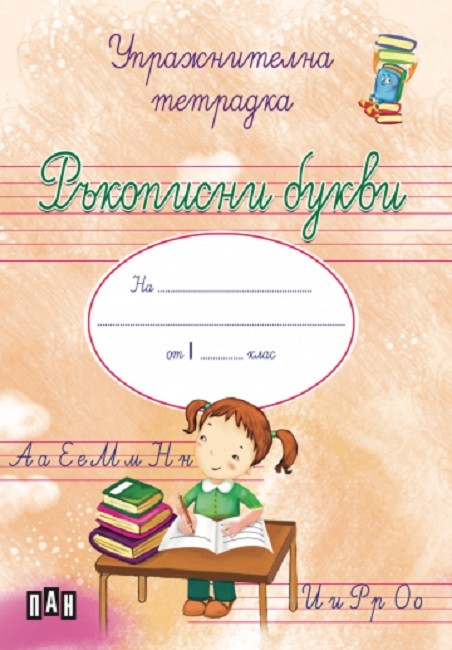 Ръкописни букви: Упражнителна тетрадка за момиче за учебна програма ...