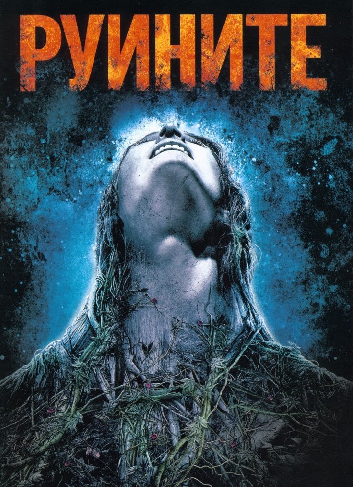 Руините (DVD) | 2008 | Добра цена | Ozone.bg