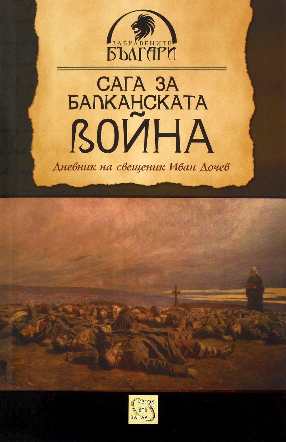 Сага за Балканската война | Колектив | Цена | Ozone.bg