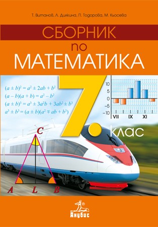 Сборник по математика - 7. клас | Ozone.bg