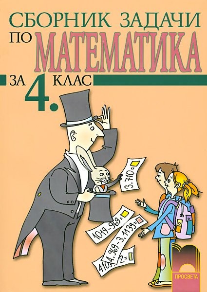 Сборник задачи по математика - 4. клас | Ozone.bg