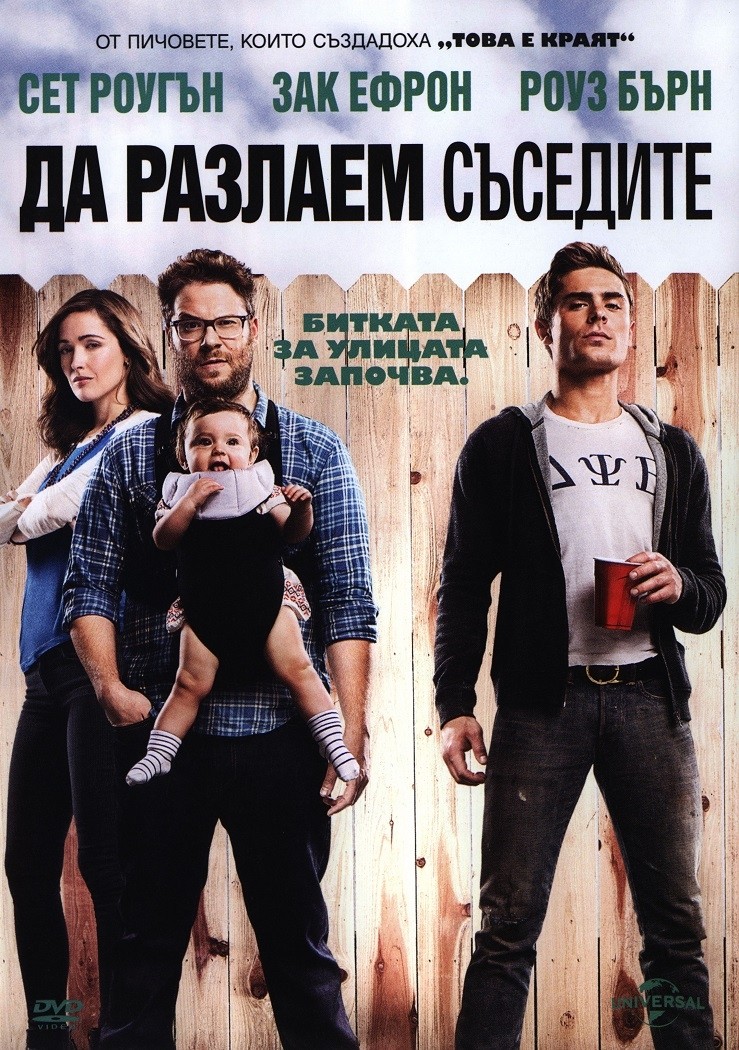 Da Razlaem Ssedite Neighbors 2014 Bg Audio Visoko Kachestvo Chast 4 Videoclip Bg