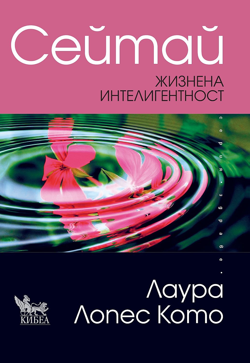 Сейтай | Лаура Лопес Кото | Цена | Ozone.bg