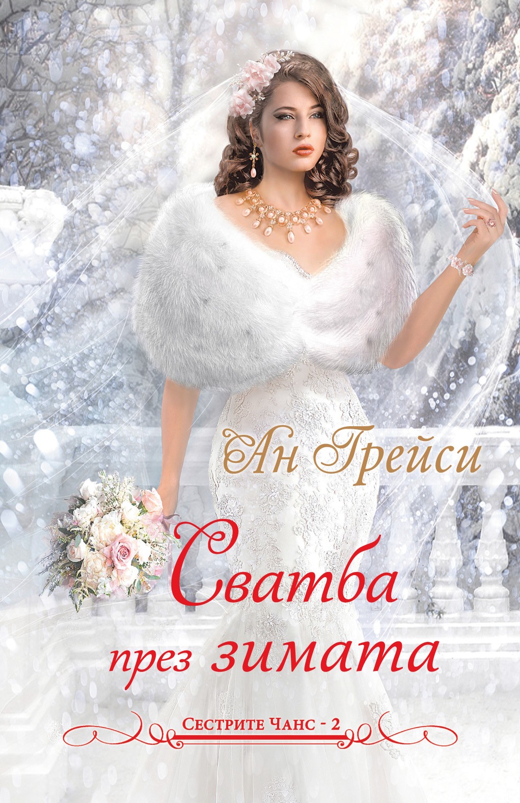 Svatba Prez Zimata Sestrite Chans 2 Ozone Bg