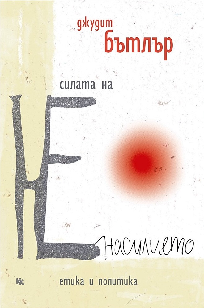 Силата на ненасилието | Джудит Бътлър | Цена | Ozone.bg