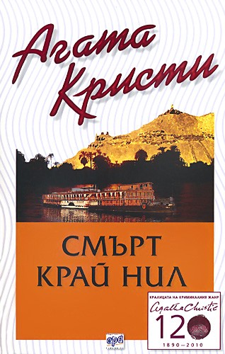 Смърт край Нил (Библиотека Агата Кристи 32) | Агата Кристи | Цена ...
