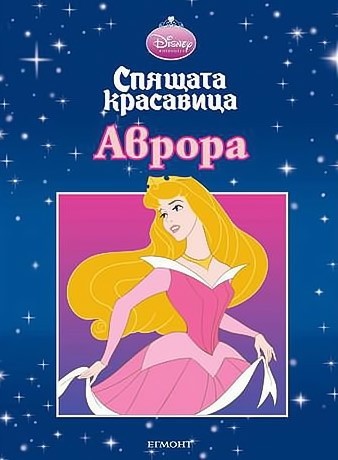 Спящата красавица: Аврора | | Цена | Ozone.bg