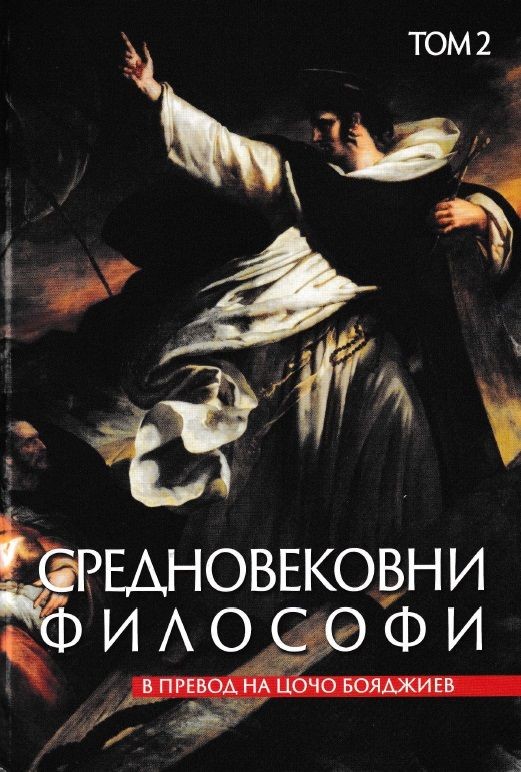 Средновековни философи - том 2 | Колектив | Цена | Ozone.bg