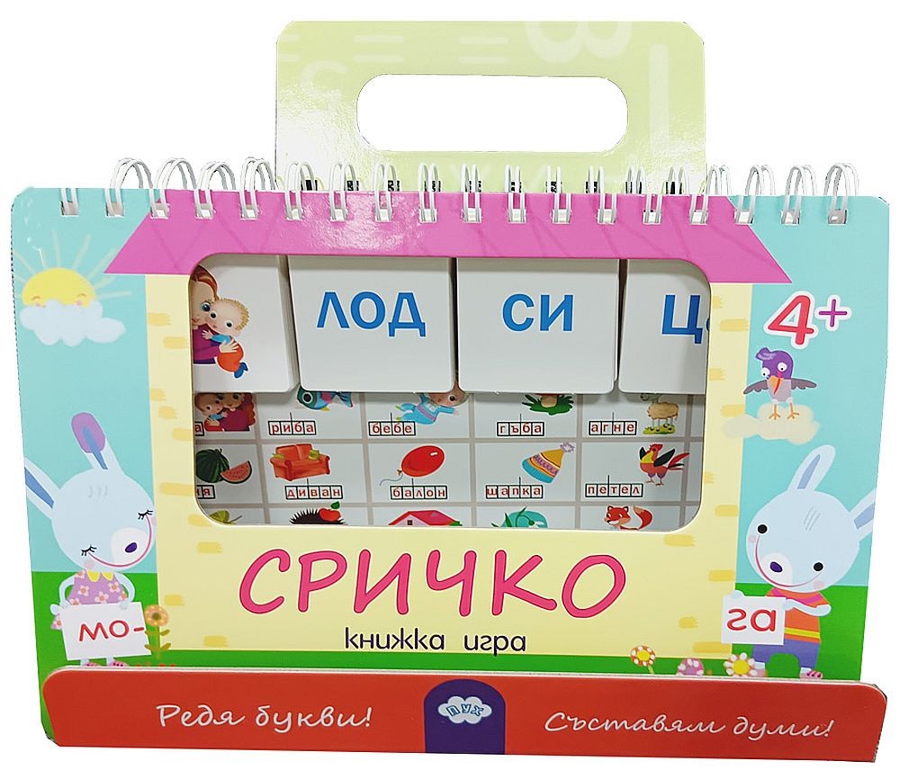 Сричко (книжка игра) | Колектив | Цена | Ozone.bg