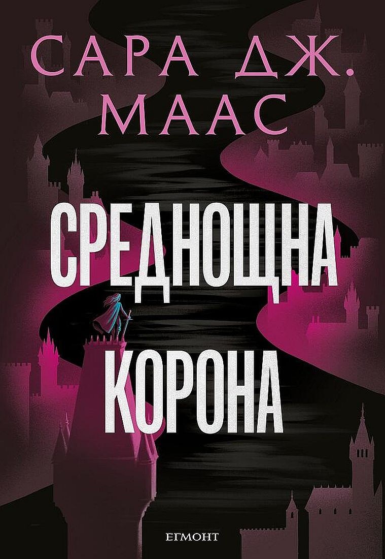 Среднощна корона (Стъкленият трон 2) - Ново издание | Сара Дж. Маас ...