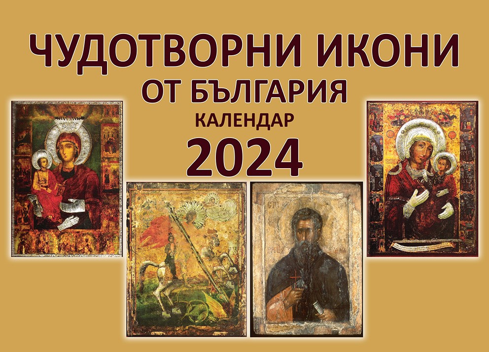 Стенен календар Скорпио - Чудотворни икони от България, 2024 | Ozone.bg