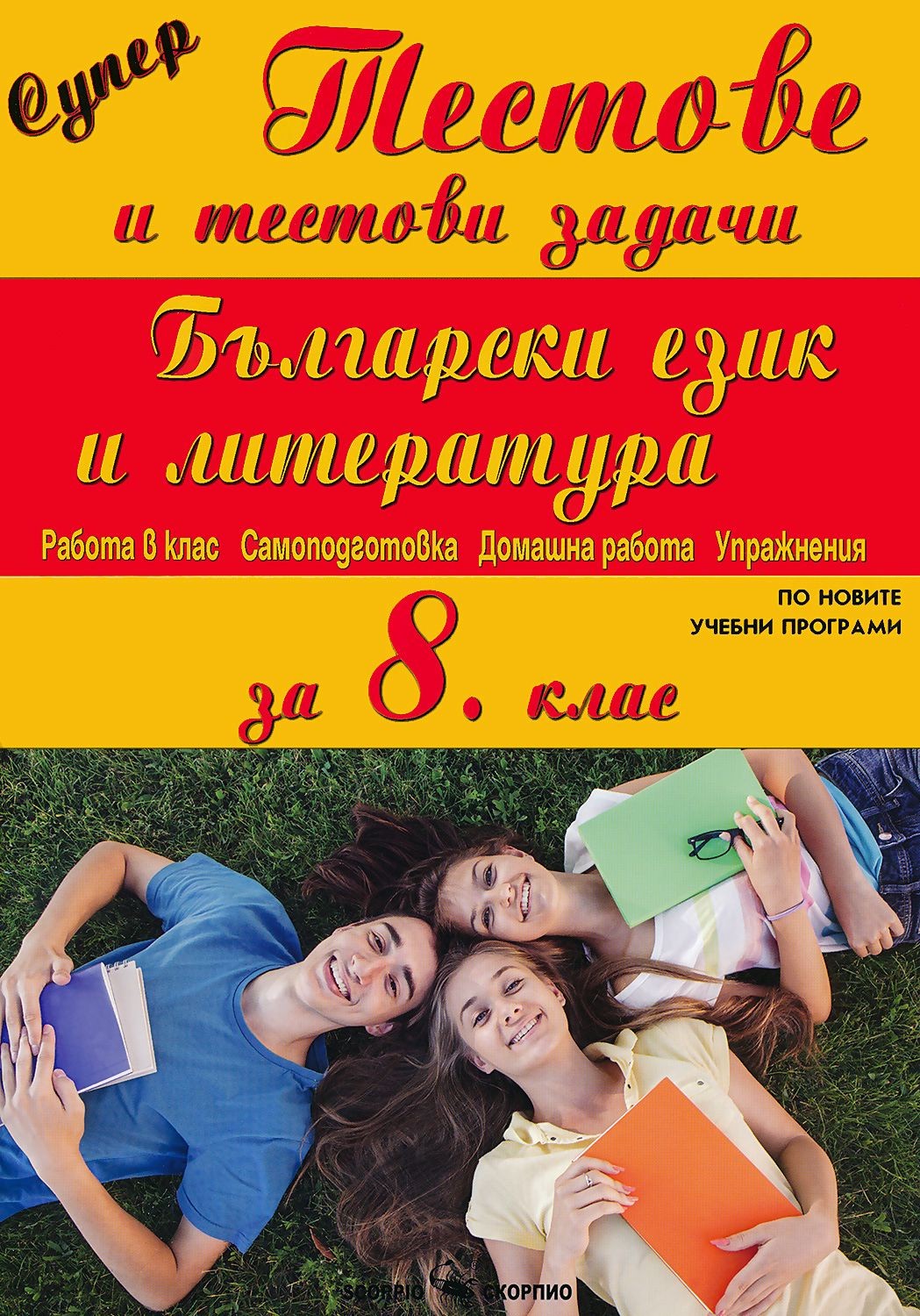 Супер тестове и тестови задачи по български език и литература за 8 ...