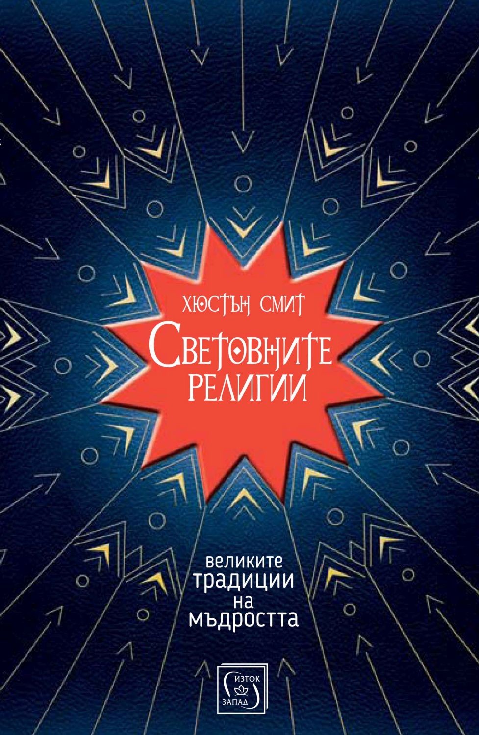 Световните религии (Е-книга) | Хюстън Смит | Цена | Ozone.bg