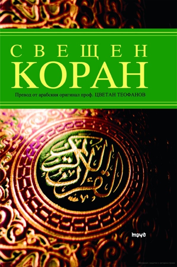 Свещен Коран | Колектив | Цена | Ozone.bg