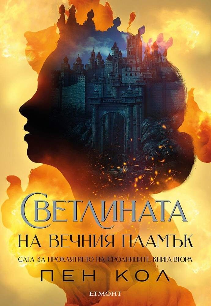 Сага за проклятието на сродниците 2: Светлината на вечния пламък (Е ...