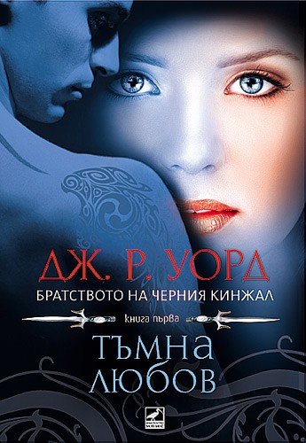 Tmna Lyubov Bratstvoto Na Cherniya Kinzhal 1 Ozone Bg