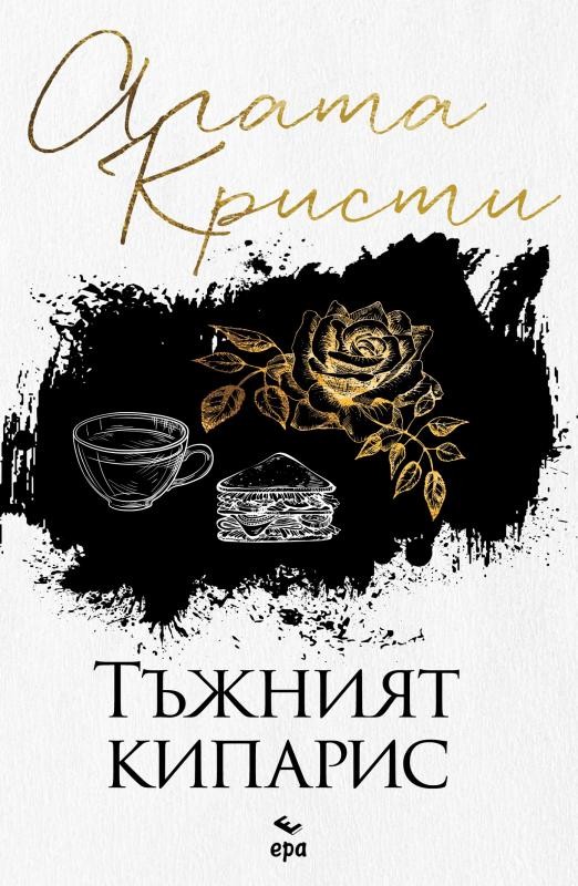 Тъжният кипарис (Ново издание) | Агата Кристи | Цена | Ozone.bg
