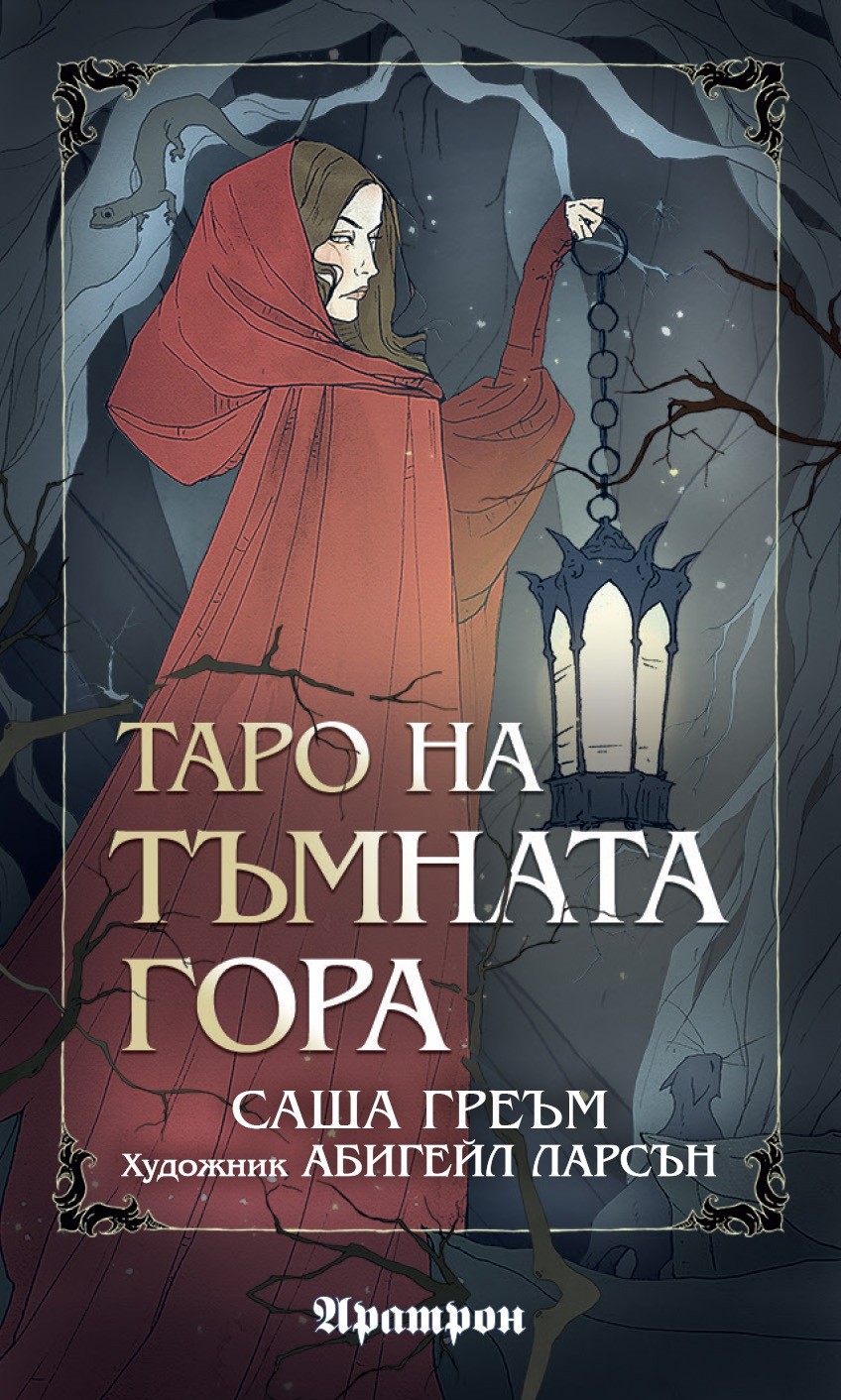 Таро на Тъмната гора (78 карти) | Саша Греъм | Цена | Ozone.bg