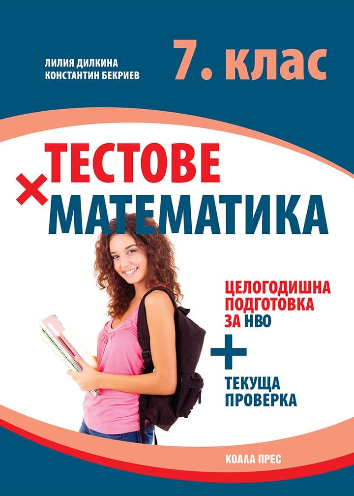 Тестове по математика за 7. клас. Целогодишна подготовка за НВО ...