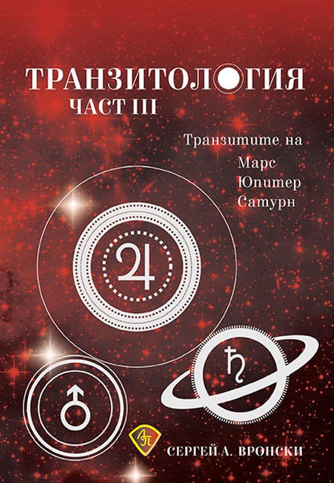 Транзитология - част 3: Транзитите на Марс, Юпитер и Сатурн | Сергей ...
