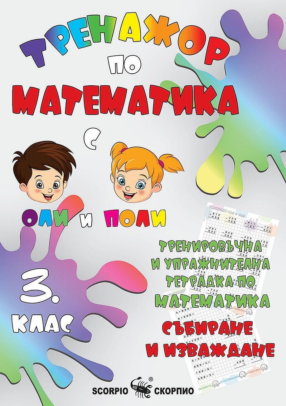 Тренировъчна и упражнителна тетрадка по математика за 3. клас. Събиране ...