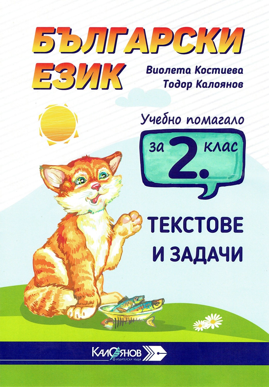 Учебно помагало по Български език за 2. клас. Текстове и задачи. Учебна ...