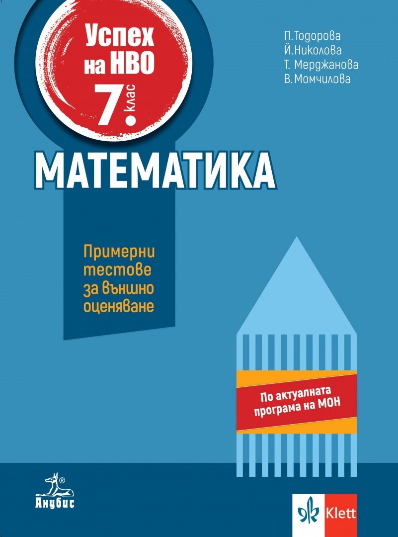 Учебно помагало по математика за 7. клас. Учебна програма 2023/2024 ...
