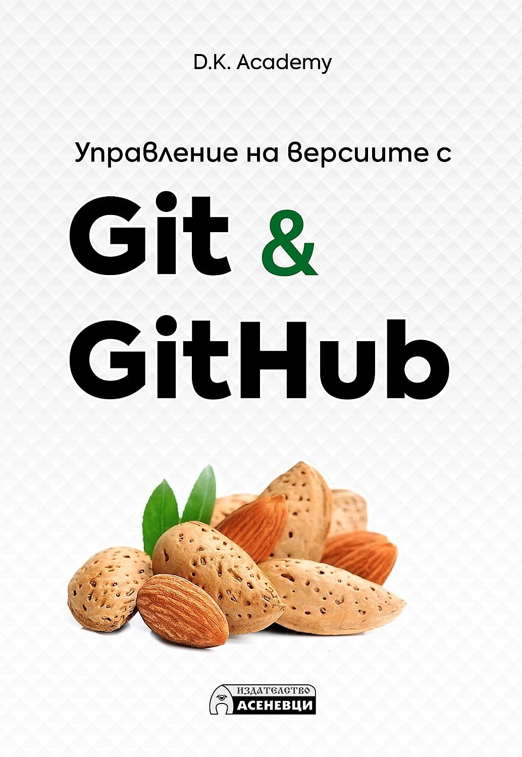 Управление на версиите с Git & GitHub | D.K. Academy | Цена | Ozone.bg