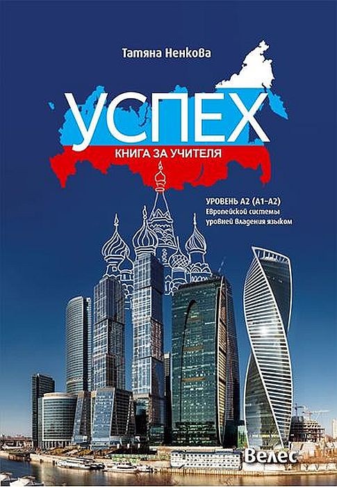 Успех: Книга за учителя, уровень A2 (A1-A2) / Книга за учителя по руски ...