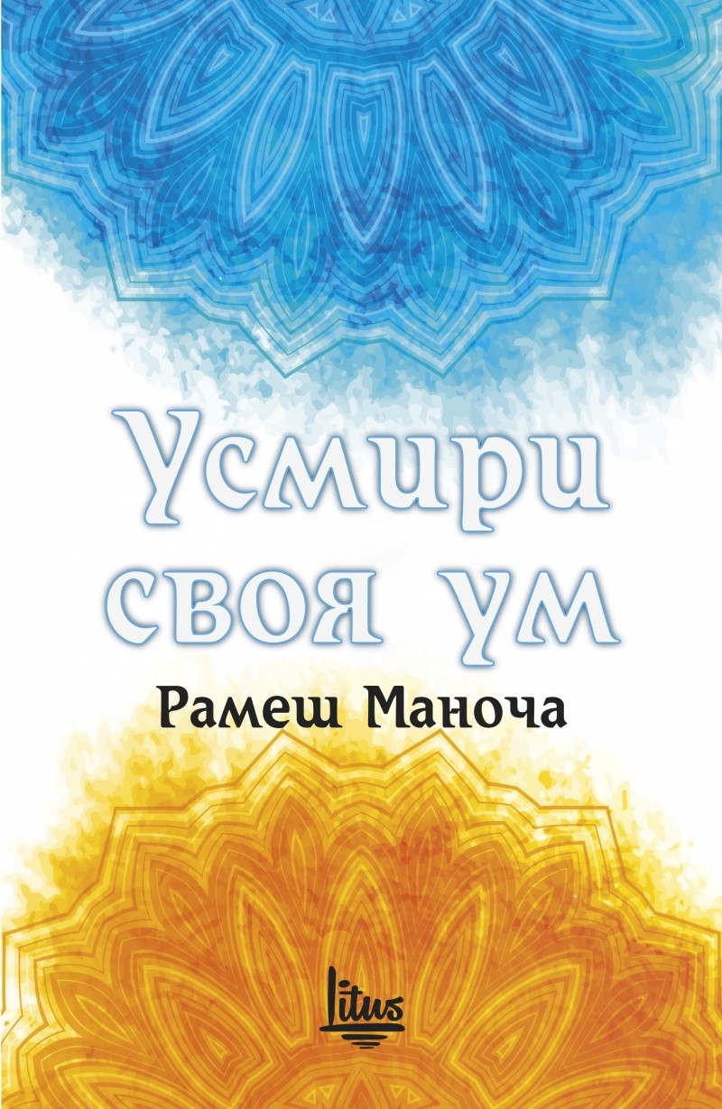 Усмири своя ум | Рамеш Маноча | Цена | Ozone.bg