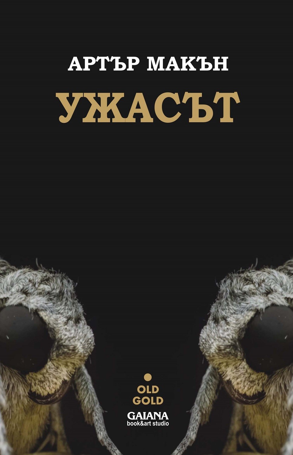 Ужасът | Артър Макън | Цена | Ozone.bg