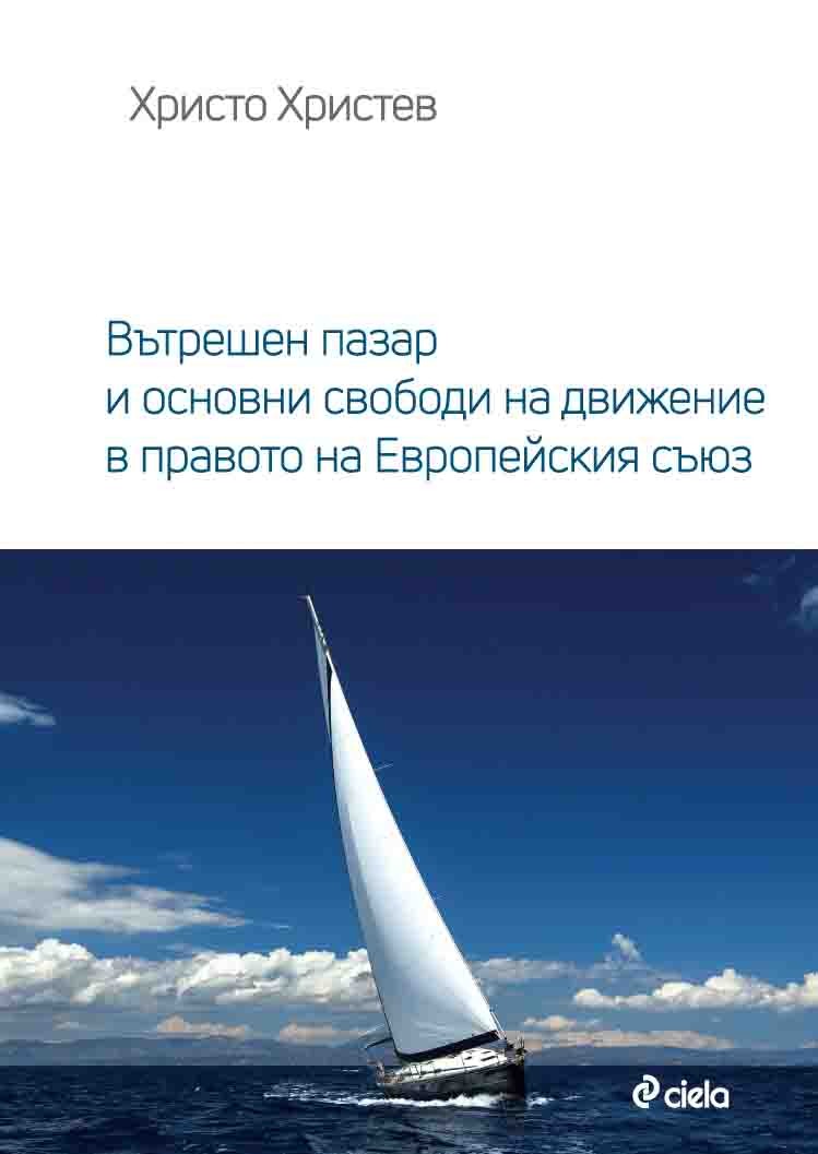 Вътрешен пазар и основни свободи на движение в правото на Европейския съюз
