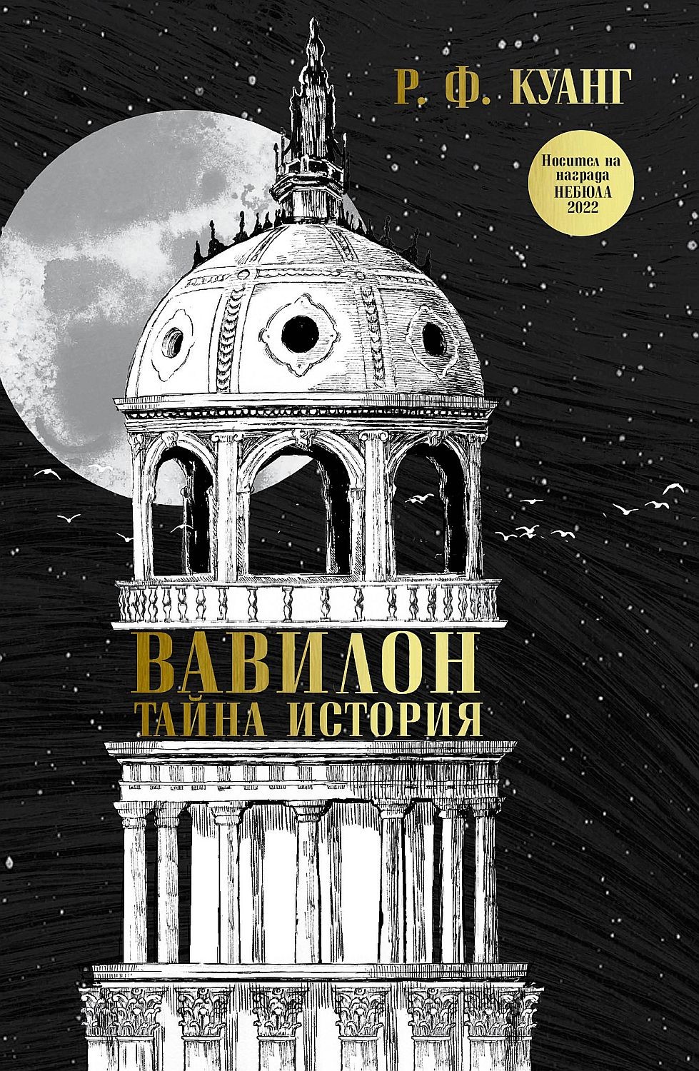 Вавилон: Тайна история | Р. Ф. Куанг | Цена | Ozone.bg