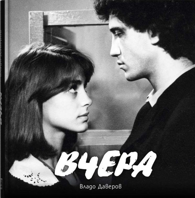 Вчера | Владо Даверов | Цена | Ozone.bg